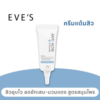 EVE’S ครีมแต้มสิว แต้มสิวอีฟส์ ลดอักเสบ ยุบไว สิวผด สิวอักเสบ สิวฮอร์โมน