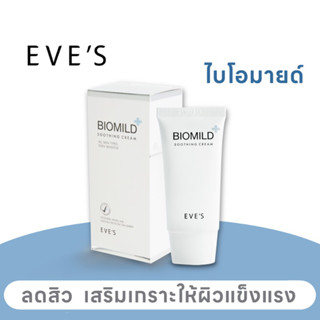 EVE’S  ไบโอมายด์ สำหรับผิวแพ้ง่าย ผิวติดสารสเตียรอยด์ สิวผด ผื่นคัน ให้ผิวแข็งแรงขึ้น