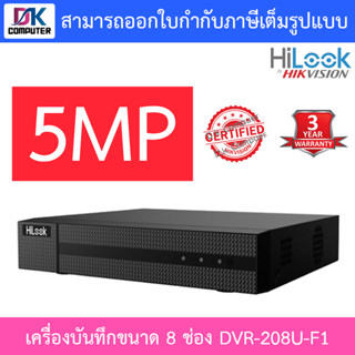 HiLook เครื่องบันทึกกล้องวงจรปิด 8 CH รุ่น DVR-208U-F1 (รองรับกล้อง Analog+HD ได้ทุกระบบสูงสุด 5MP) เทคโนโลยี H.265+