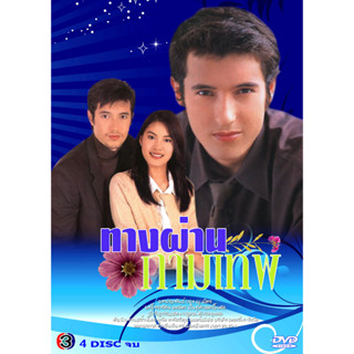 DVD ละครไทย เรื่อง ทางผ่านกามเทพ  (4แผ่นจบ)