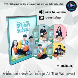 ซีรีส์เกาหลี รักล้นใจ วัยว้าวุ่น All That We Loved : 2 แผ่นจบ (พากย์ไทย+ซับไทย)