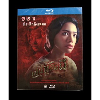 📀 BLU-RAY เปนชู้กับผี ✨สินค้าใหม่ มือ 1 อยู่ในซีล