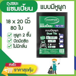 ถุงขยะแชมเปี้ยน แบบมีหูผูก 2 ชั้น ปิดมิดชิด ไม่รั่วซึม มีหลายขนาดให้เลือก