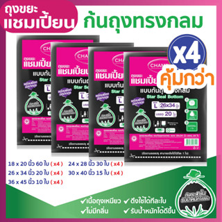 ซื้อ 4 แพ็ค คุ้มกว่า ถุงขยะแชมเปี้ยน แบบก้นถุงทรงกลม (จำนวน 4 แพ็ค) จุขยะได้มากขึ้น รับน้ำหนักได้ดีขึ้น ก้นถุงไม่รั่วซึม