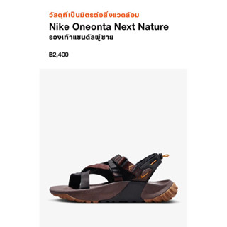 แตะเพื่อสุขภาพ🇺🇸 Nike Oneonta Next Nature สภาพใหม่ 90%+++