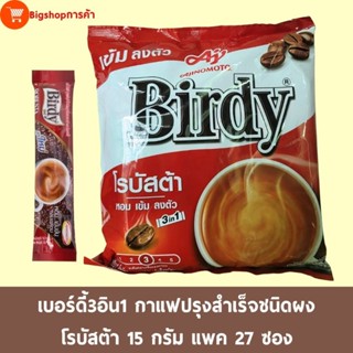 กาแฟเบอร์ดี้ 3อิน1 กาแฟปรุงสำเร็จชนิดผงโรบัสต้า 15กรัม กาแฟซอง 3in1  แพค 27ซอง