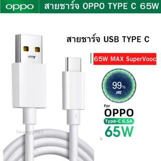 สายชาร์จ รุนใหม่ล่าสุด แท้ ชาร์จเร็ว OPPO VOOC 6.5A USB TYPE-C ใช้ได้ตรงรุ่น เช่น/ A74 / A73 / A94 / A94 5G / A95 5G