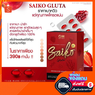 [พร้อมส่ง ของแท้ส่งฟรี] SAIKOGLUTA ไซโกะกลูต้า น้องสาวคอลลาเจนไซโกโนะ (เเก้มใส) มี30ซอฟเจล