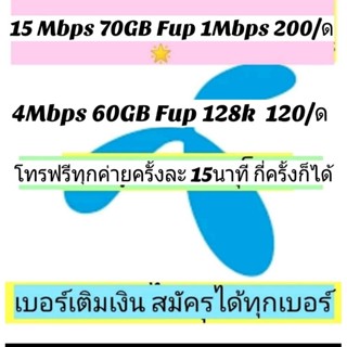 dtac เบอร์เดิม 4Mbps 60GB +โทรฟรี  120/เดือน