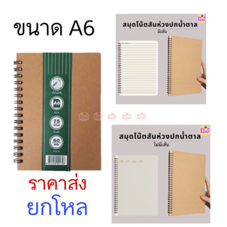 ยกโหล สมุดสันห่วง ปกน้ำตาล เนื้อถนอมสายตา ขนาด A6 60แผ่น/1เล่ม แบบมีเส้น หรือ ไม่มีเส้น