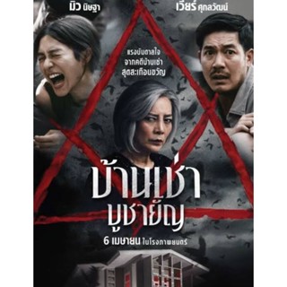 [DVD HD] บ้านเช่า บูชายัญ : 2023 #หนังไทย - ทริลเลอร์ สยองขวัญ