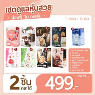 เซตคู่หูหุ่นสวย คอฟฟี่ ไนน์ + โกโก้ไนน์ + 9 ฟรุตตี้ ไฟเบอร์ + AR คอลลาเจน พลัส+ออไนท์