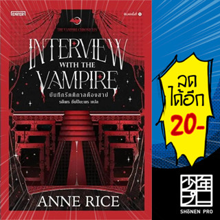 บันทึกรัตติกาลต้องสาป (The Vampire Chronicles) | เอ็นเธอร์บุ๊คส์ Anne Rice