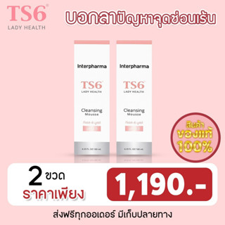 (2 ขวด ส่งฟรี) TS6 Cleansing Mousse มูสทำความสะอาด เนื้อมูสอ่อนนุ่ม ไม่มีส่วนผสมของสบู่ ของแท้ 100%