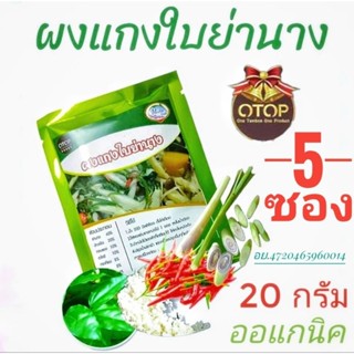 ผงแกงใบย่านาง20กรัม💥แพค5ซอง ออแกนิค