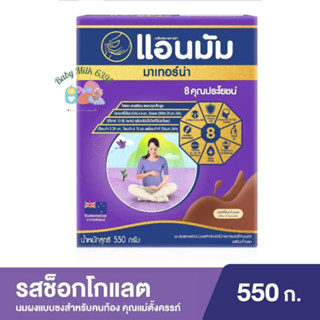 แอนมัม มาเทอร์น่า นมสำหรับคุณแม่ตั้งครรภ์ รสช็อกโกแลต 550 กรัม