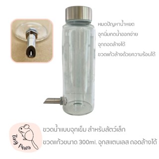 ขวดน้ำจุกเข็ม ขวดน้ำแก้วจุกเข็ม จุกสแตนเลสถอดล้างได้ ขนาด 300ml. ขวดน้ำสำหรับสัตว์เล็ก