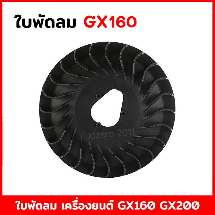 ใบพัด ใบพัดลม ใบพัดระบายความร้อน สำหรับเครื่องยนต์ เบนซิน 5.5Hp 6.5hp 7Hp 7.5Hp GX160 GX200