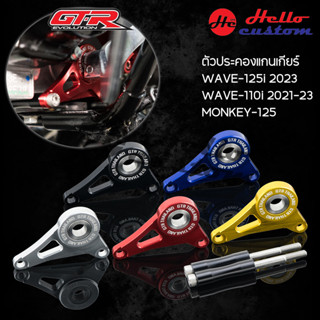 ตัวประคองแกนเกียร์ GTR Wave 125i 2012-2023 / Wave 110i 2021-2024 / Monkey 125 (4-5เกียร์)