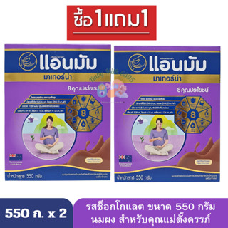 ซื้อ 1 แถม 1 (ได้ 2กล่อง)แอนมัม มาเทอร์น่า นมสำหรับคุณแม่ตั้งครรภ์ รสช็อกโกแลต 550 กรัม  น้ำหนักสุทธิ 1,100 กรัม