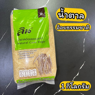 น้ำตาลอ้อยธรรมชาติ ลิน 1 กิโลกรัม Natural Cane Suger 1 kg.