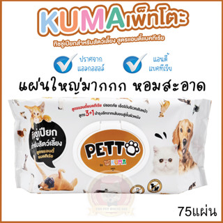 ทิชชู่เปียก KUMA Petto มี75แผ่นใหญ่ และหนามาก คุมะเพ็ตโตะ ผ้าเปียกสัตว์เลี้ยง