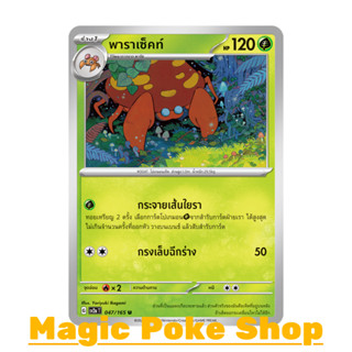 พาราเซ็คท์ (U/SD) หญ้า ชุด โปเกมอนการ์ด 151 การ์ดโปเกมอน (Pokemon Trading Card Game) ภาษาไทย sv2a-047