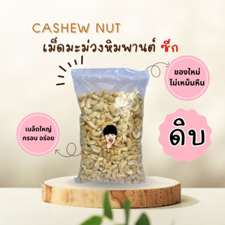 เม็ดมะม่วงหิมพานต์ (ซีก ดิบ) Raw Half Cashew Nuts ขนาด 1000 กรัม สด ใหม่