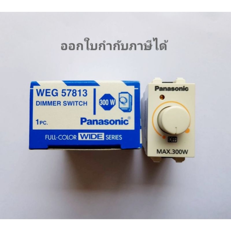 Panasonic สวิตซ์หรี่ไฟ(ดิมเมอร์) 300W Dimmer Switch รุ่น WEG57813