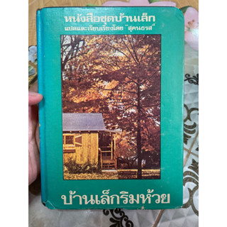 (ดูสภทพก่อนนะคะ) บ้านเล็กริมห้วย หนังสือชุดบ้านเล็กในป่าใหญ่ ปกแข็ง ปกเก่า โดย ลอรา อิงกัลล์ส์ ไวล์เดอร์ สุคนธรส แปล