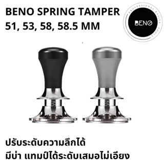 BENO Spring Tamper เเทมเปอร์ที่กดกาแฟแบบสปริง ขนาด 51, 53, 58, 58.3 ปรับความสูงได สำหรับกดเพื่ออัดผงกาแฟให้หน้าเรียบแน่น