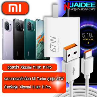 ชุดชาร์จ Original Xiaomi 11 และ 11 Pro หัวชาร์จและสายชาร์จ ยี่ห้อ Xiaomi 67W รองรับการชาร์จไว  Max 67W และรุ่นอื่นๆ