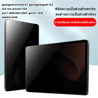 ฟิล์มเซรามิก ใหม่ 9D ฟิล์มเซรามิคกันรอยหน้าจอก ภาพยนตร์ความเป็นส่วนตัว ipad gen5/gen6 air1/2 9.7 gen7/8/9 10.2 gen10