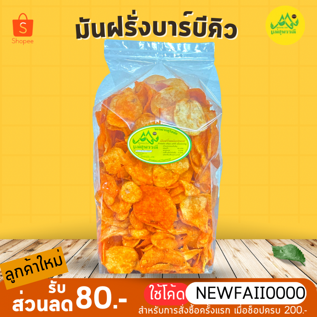มันฝรั่งปรุงรสบาร์บีคิว ขนาด 500g ผงแน่นทุกชิ้น
