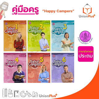 ออกใหม่ คู่มือครู ภาษาอังกฤษ Happy Campers ประถมศึกษา ป.1-ป.6 สสวท. ศึกษาภัณฑ์ สกสค. องค์การค้า (6 เล่ม) ครบทุกปก