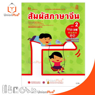 หนังสือเรียน รายวิชาเพิ่มเติม ภาษาจีน สัมผัสภาษาจีน ประถม เล่ม 2 พร้อมไฟล์เสียงในรูปแบบ QR Code กระทรวงศึกษาธิการ สกสค.