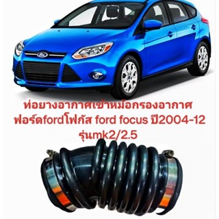 ท่ออากาศ ท่อยางอากาศเข้าหม้อกรองอากาศ ฟอร์ดfordโฟกัส ford focus focus ปี2004-12 รุ่นmk2/2.5 ของใหม่ ตรงรุ่น ส่งไว