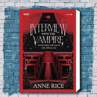 หนังสือ บันทึกรัตติกาลต้องสาป ผู้เขียน: Anne Rice  สำนักพิมพ์: เอ็นเธอร์บุ๊คส์  หมวดหมู่: นิยาย , นิยายแฟนตาซี