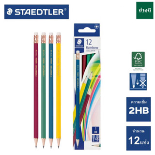 Staedtler สเต็ดเล่อร์ Rainbow ดินสอดำ HB (12 แท่ง) ดินสอ ดินสอไม้ ดินสอยางลบ