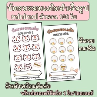 บัตรสะสมแต้มสำเร็จรูปมินิมอล จำนวน 100 ใบ