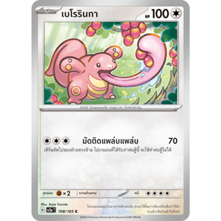 เบโรรินกา [Pokemon Trading Card Game] การ์ดโปเกมอน ชุดโปรเกมอน151