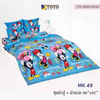 TOTO MK49 ชุดผ้าปู 4ชิ้น + ผ้านวม90"x97" 1ผืน รวมมี5ชิ้น ลายมิกกี้เมาส์