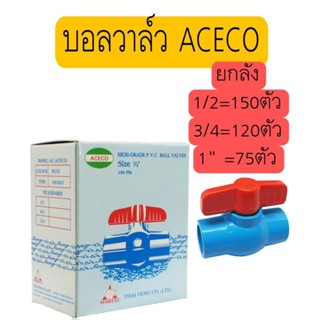 บอลวาล์ว ACECO ยกลัง 1/2 ,3/4, 1" ราคาถูก