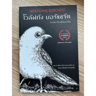 นิยายสองภาษา 🇹🇭ไทย-เยอรมัน🇩🇪 โวล์ฟกัง บอร์แชร์ต WOLFGANG BORCHERT อัจฉริยะเรื่องสั้นเยอรมัน