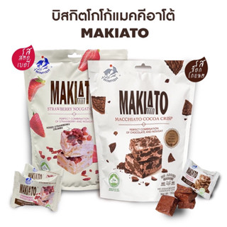 Twinfish Makiato  Cocoa Crisp บราวนี่หนึบ ขนาด 150g มี 3รสชาติ