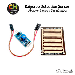 Raindrop Detection Sensor เซนเซอร์ เซ็นเซอร์ ตรวจจับเม็ดฝน