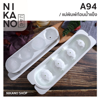 NIKANO A94- Imakara Ice Ball แม่พิมพ์ น้ำแข็งกลม 4 ช่อง ไอซ์บอล บล็อก ถาด ที่ทำ น้ำแข็ง ก้อนใหญ่ พิมพ์วุ้น แช่ไวน์