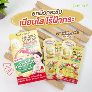 มาส์กลำไยทองคำ จุฬาเฮิร์บ 24K JULA’S HERB GOLD LONGAN FACE MASK (แบบกล่อง)