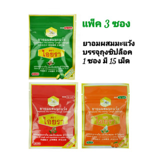 ลูกอมผสมมะแว้ง ตรา ไอยรา บรรเทาอาการไอ ขับเสมหะ ทำให้ชุ่มคอ บรรจุ 15 เม็ด ในถุงซิปล็อค ออเดอร์ละ 3 ซอง มีให้เลือก 3 รส