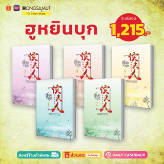 ชุดหนังสือ "ฮูหยินบุก" 1-5 (ที่คั่นในเล่ม) - Hongsamut